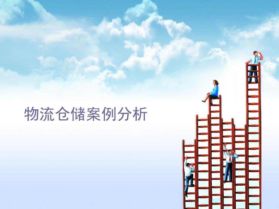 物流仓储案例分析课件_第1页