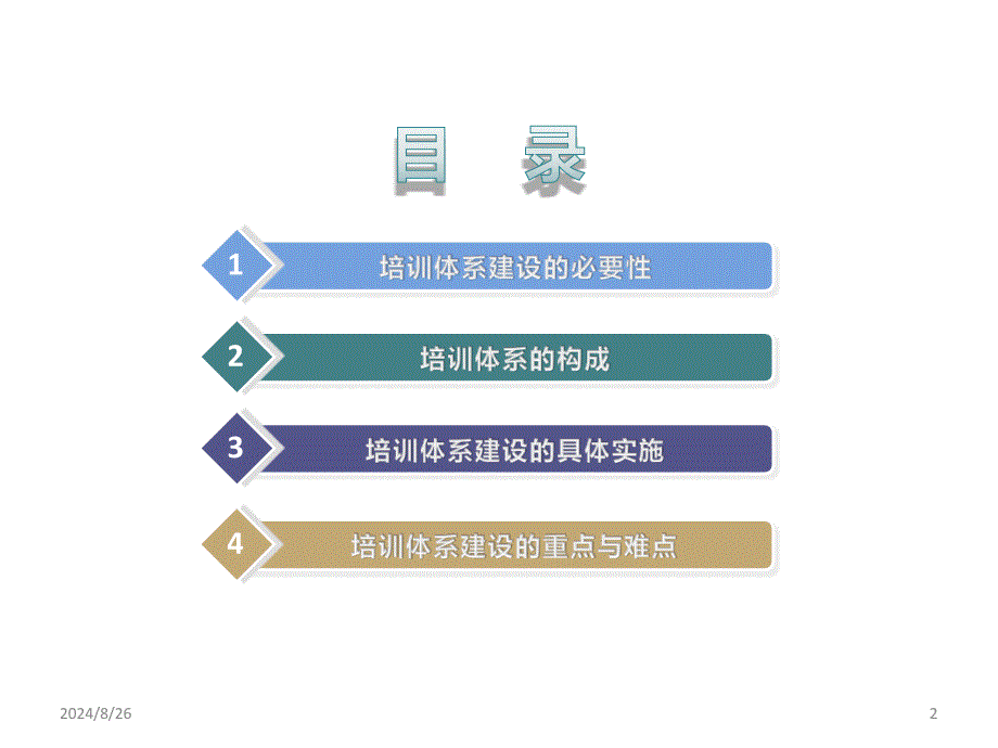 企业人力资源培训体系的建设_第2页