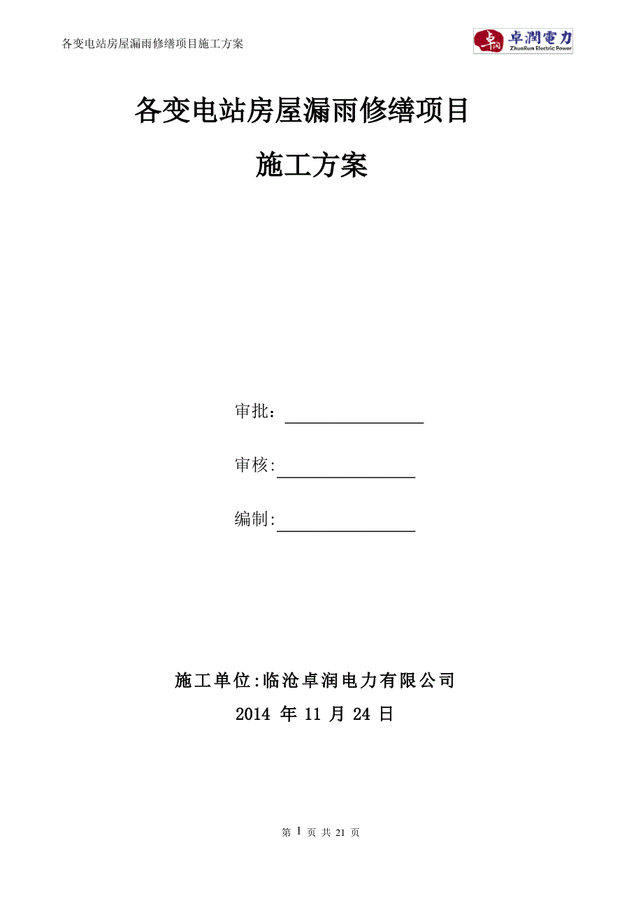 各变电站房屋漏水修缮项目施工方案_第1页