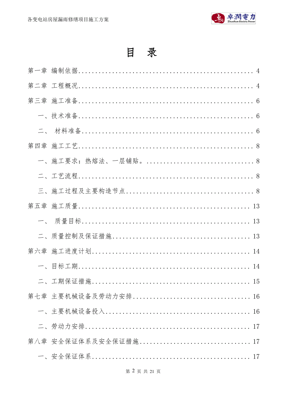 各变电站房屋漏水修缮项目施工方案_第2页