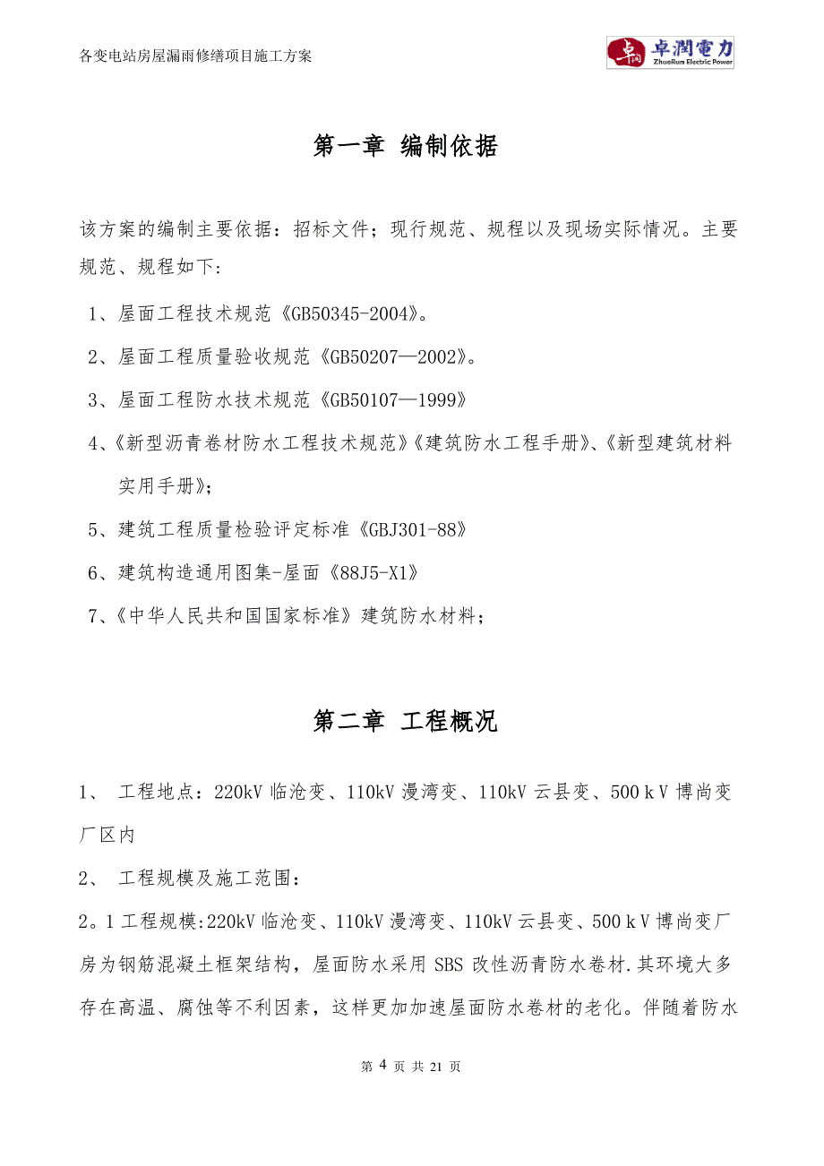 各变电站房屋漏水修缮项目施工方案_第4页