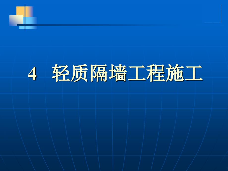 4.轻质隔墙工程施工_第1页