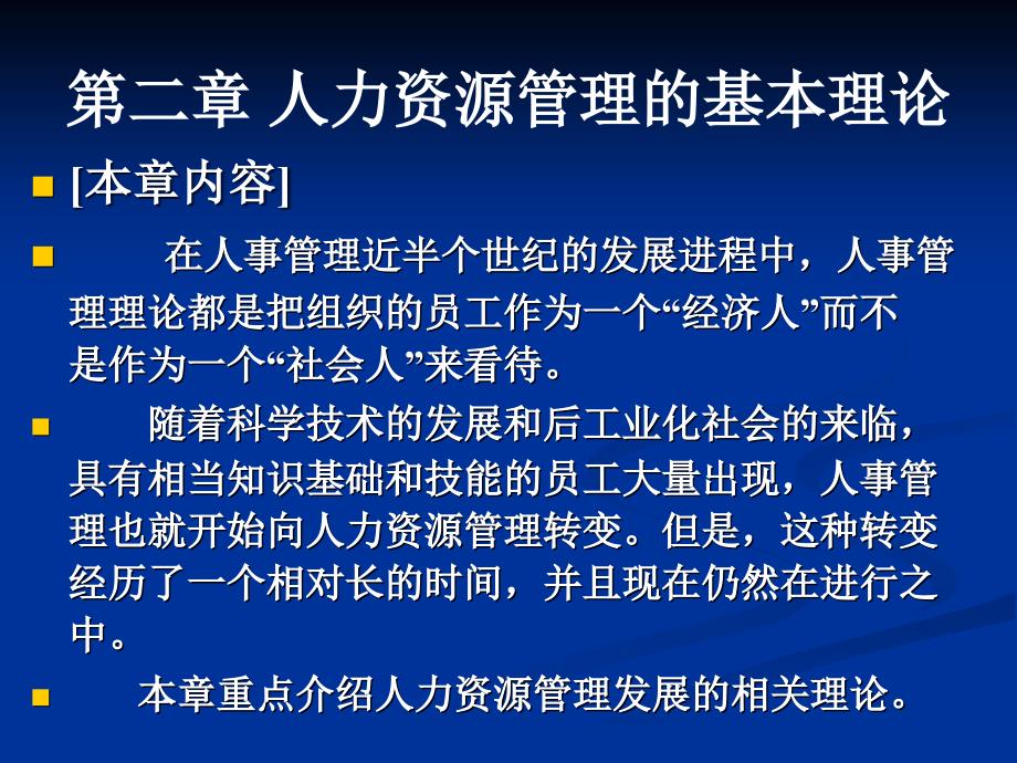 二章人力资源管理的基本理论_第1页