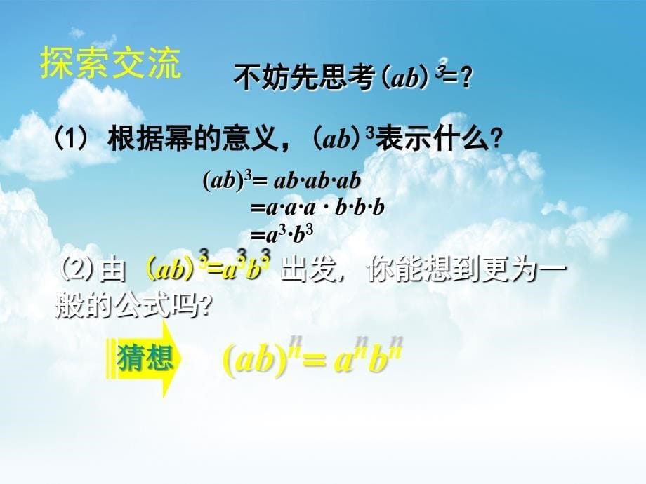 新编【北师大版】数学七年级下册：1.2幂的乘方与积的乘方ppt课件2_第5页