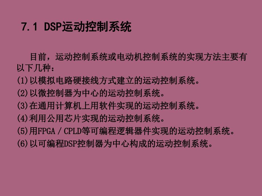 基于DSP的交流伺服控制系统ppt课件_第3页