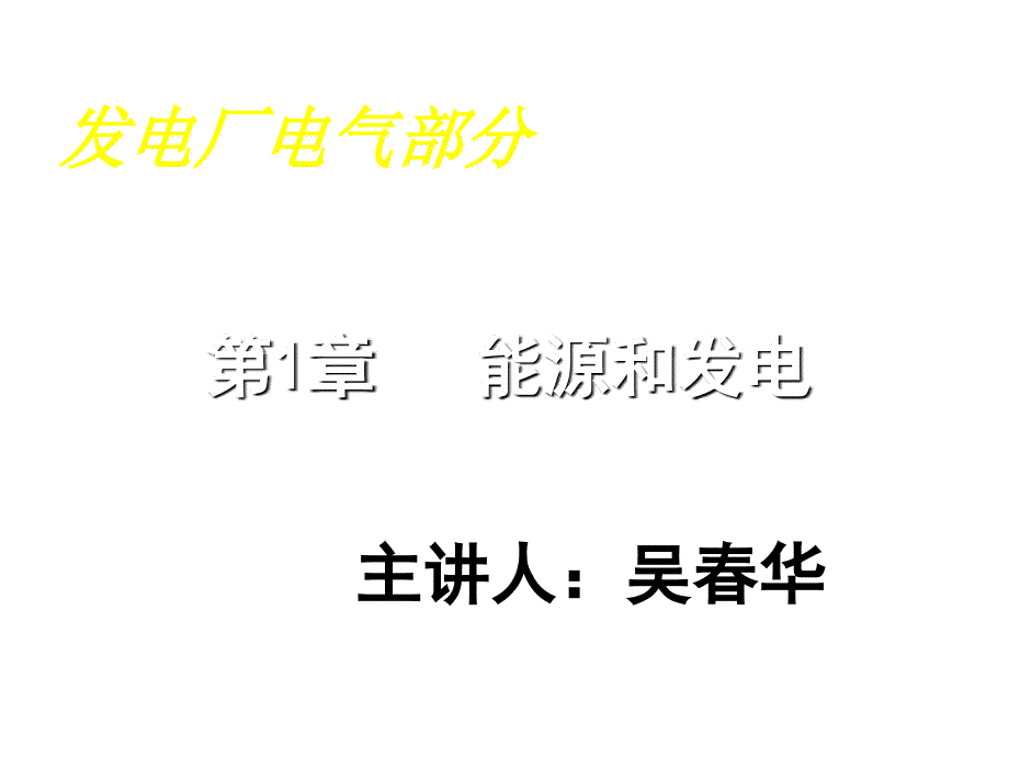 发电厂电气部分第一章_第1页