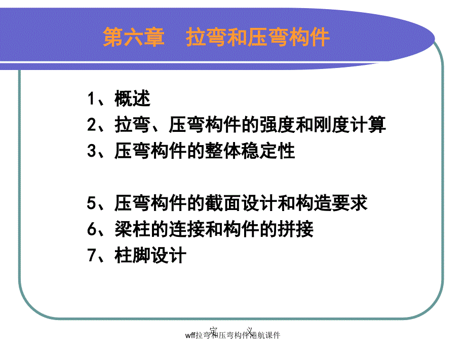 wff拉弯和压弯构件港航课件_第1页