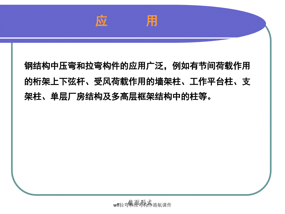 wff拉弯和压弯构件港航课件_第3页