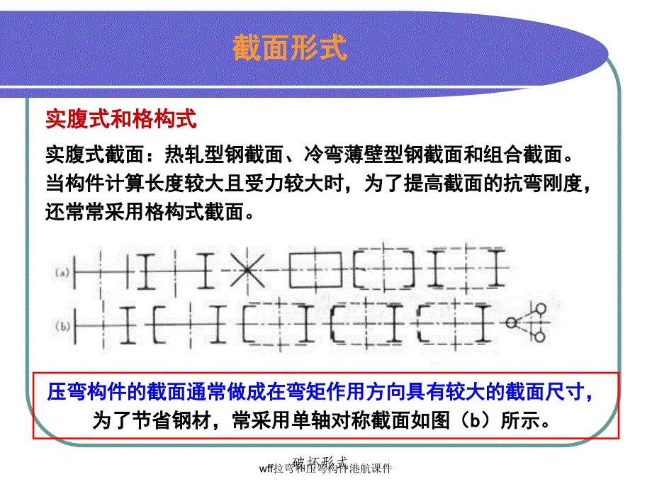 wff拉弯和压弯构件港航课件_第4页