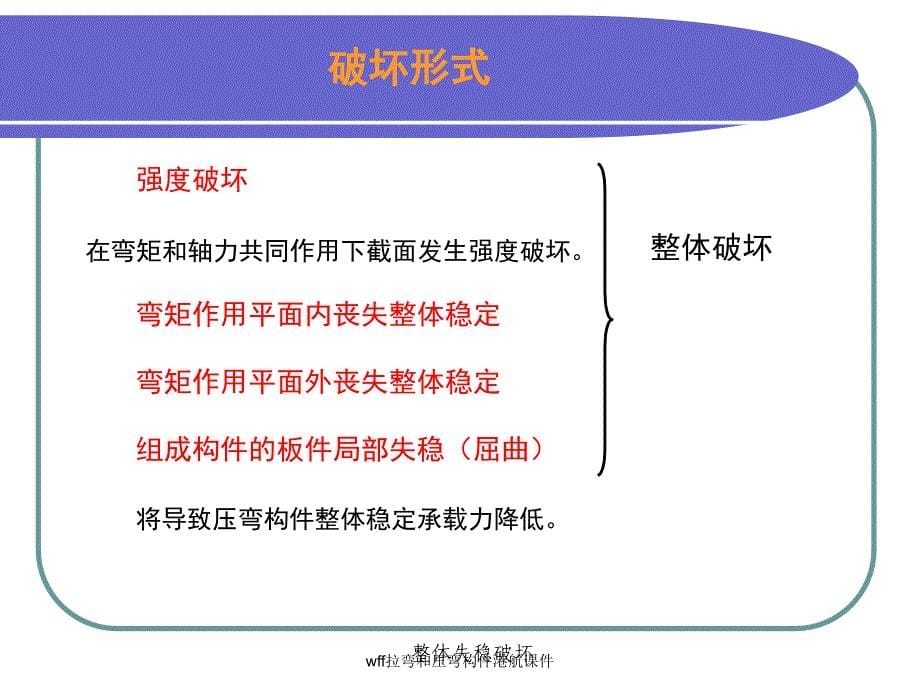 wff拉弯和压弯构件港航课件_第5页