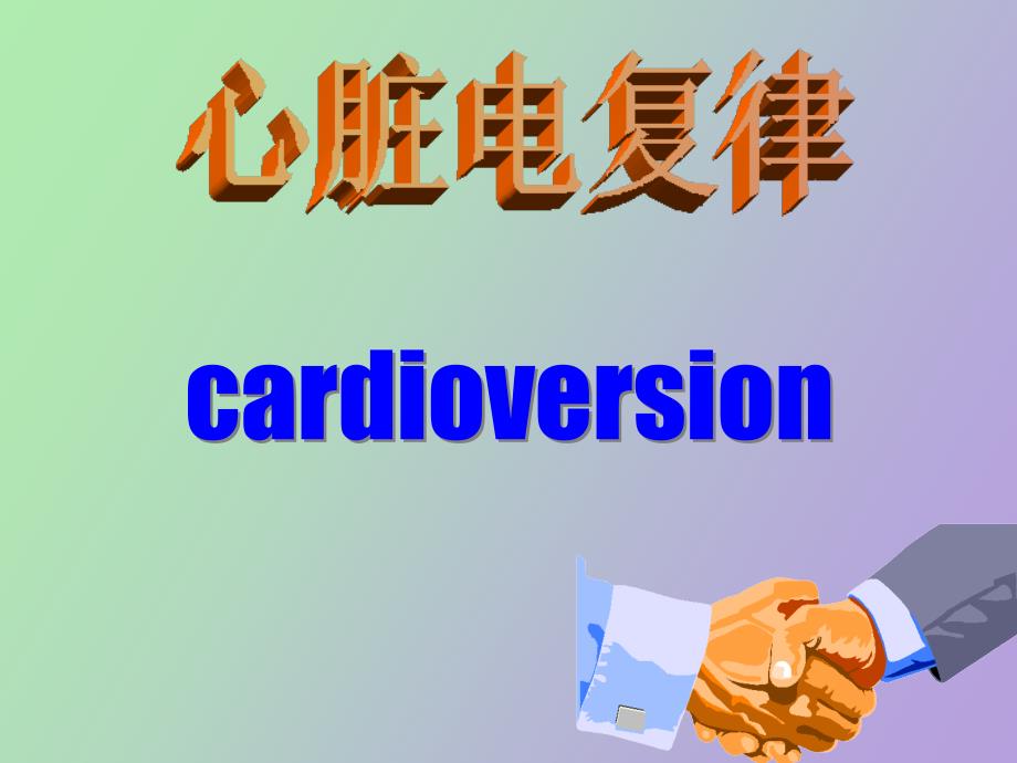 电复律和起搏_第1页