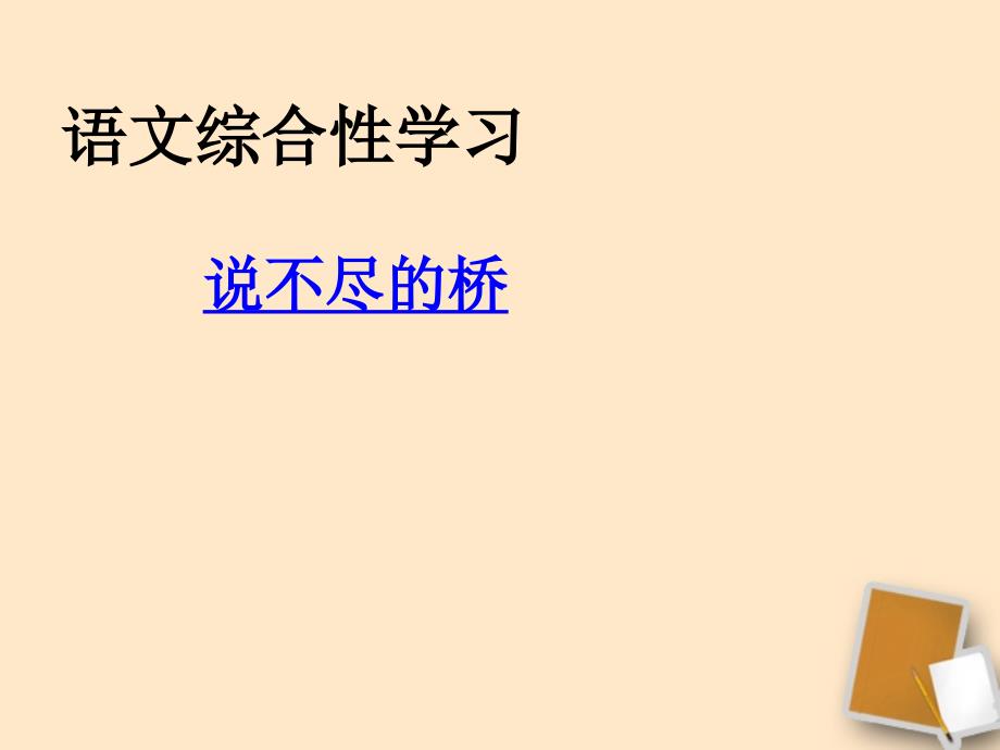 重庆市涪陵九中八年级语文《说不尽的桥》课件.ppt_第1页