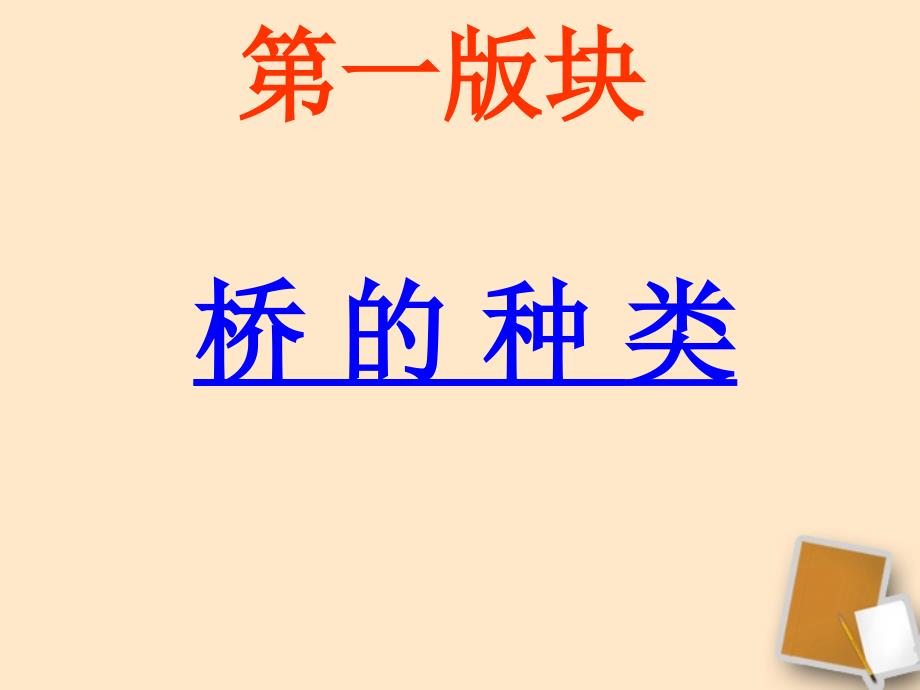 重庆市涪陵九中八年级语文《说不尽的桥》课件.ppt_第2页