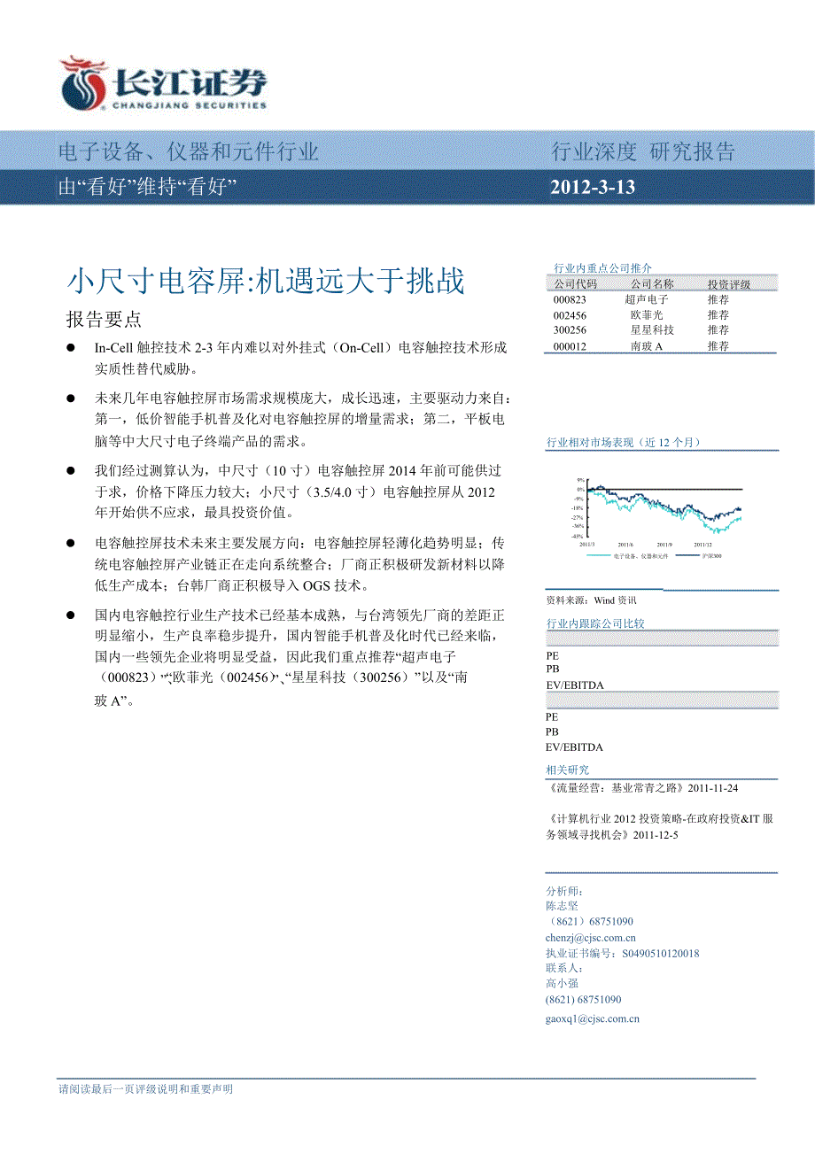 电子设备、仪器和元件行业深度小尺寸电容屏：机遇远大于挑战研究0327_第1页