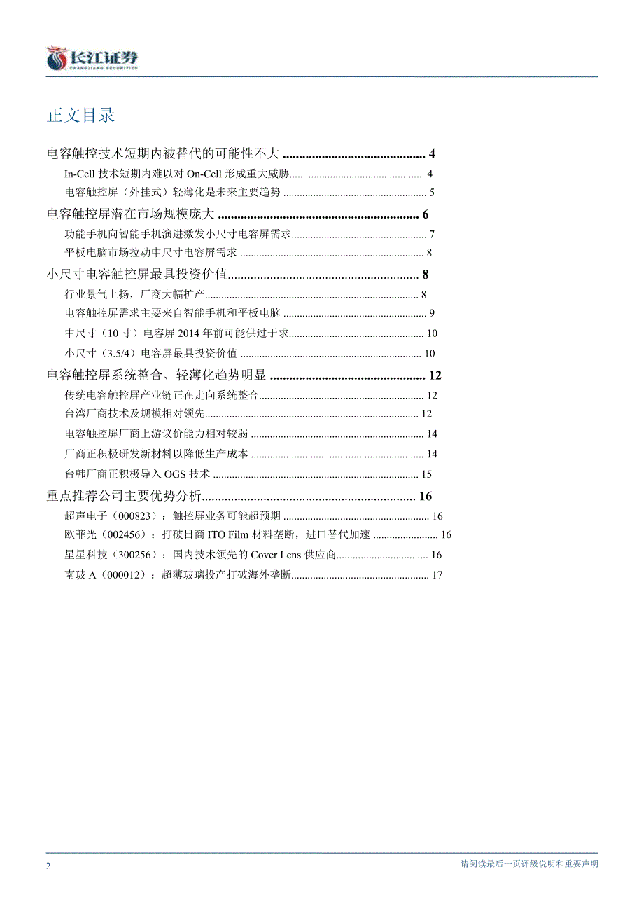 电子设备、仪器和元件行业深度小尺寸电容屏：机遇远大于挑战研究0327_第2页