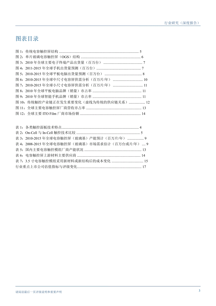电子设备、仪器和元件行业深度小尺寸电容屏：机遇远大于挑战研究0327_第3页