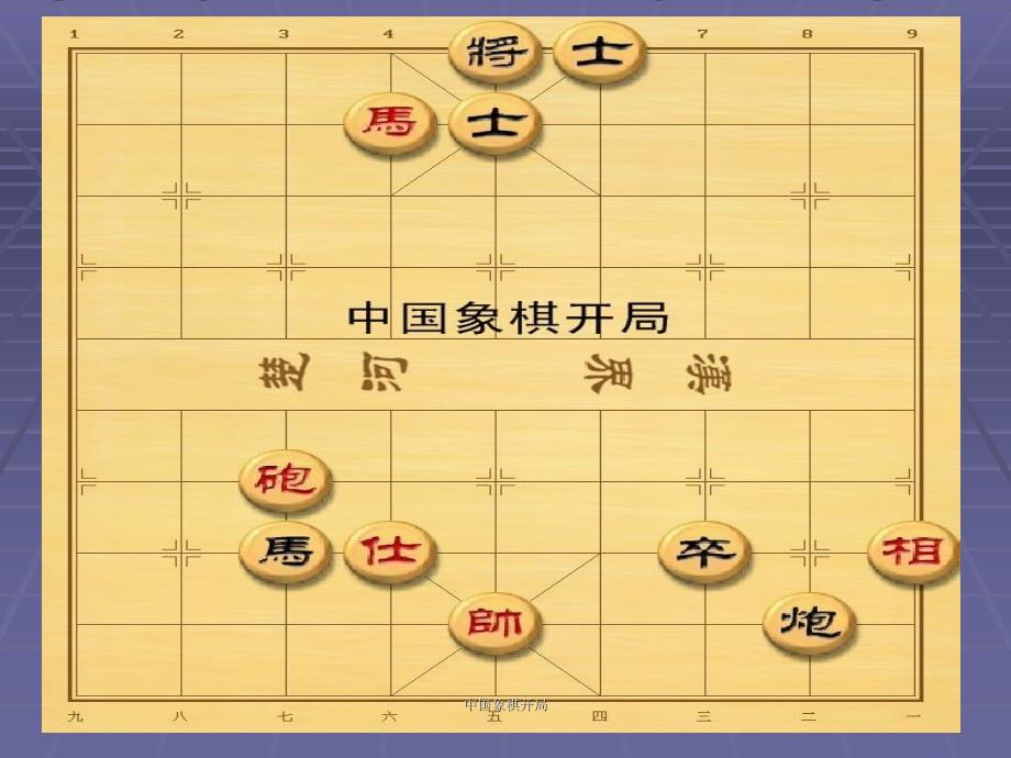 中国象棋开局课件_第1页