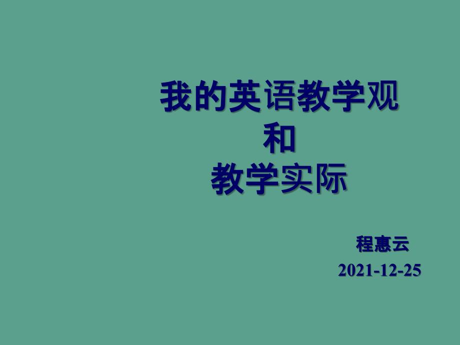 我的英语教学观和教学实践88张ppt课件_第1页