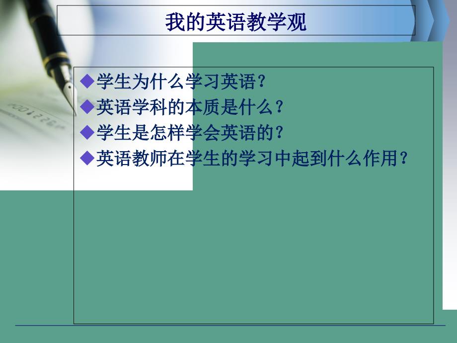 我的英语教学观和教学实践88张ppt课件_第3页