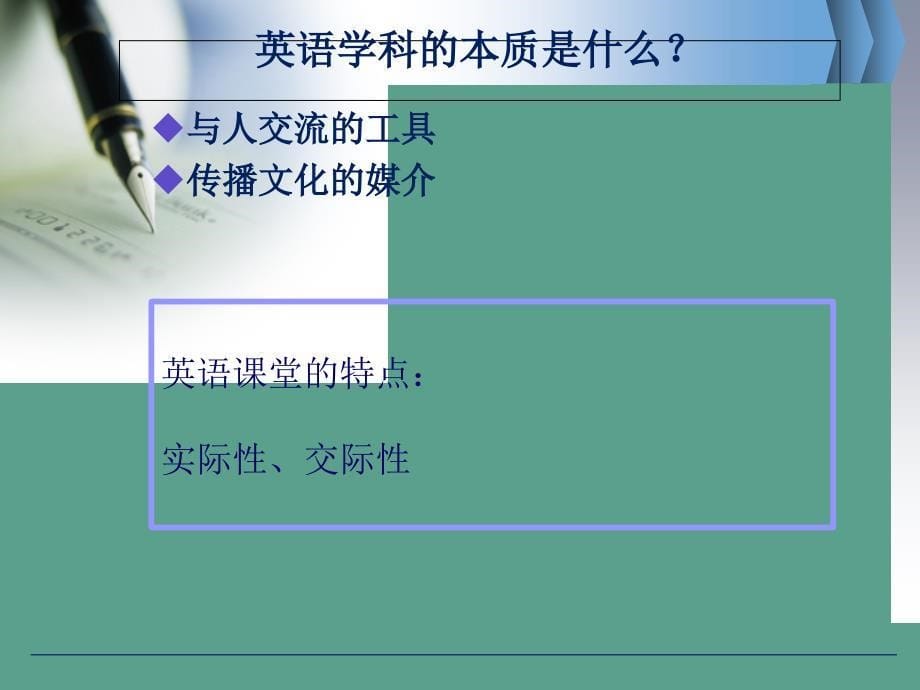 我的英语教学观和教学实践88张ppt课件_第5页