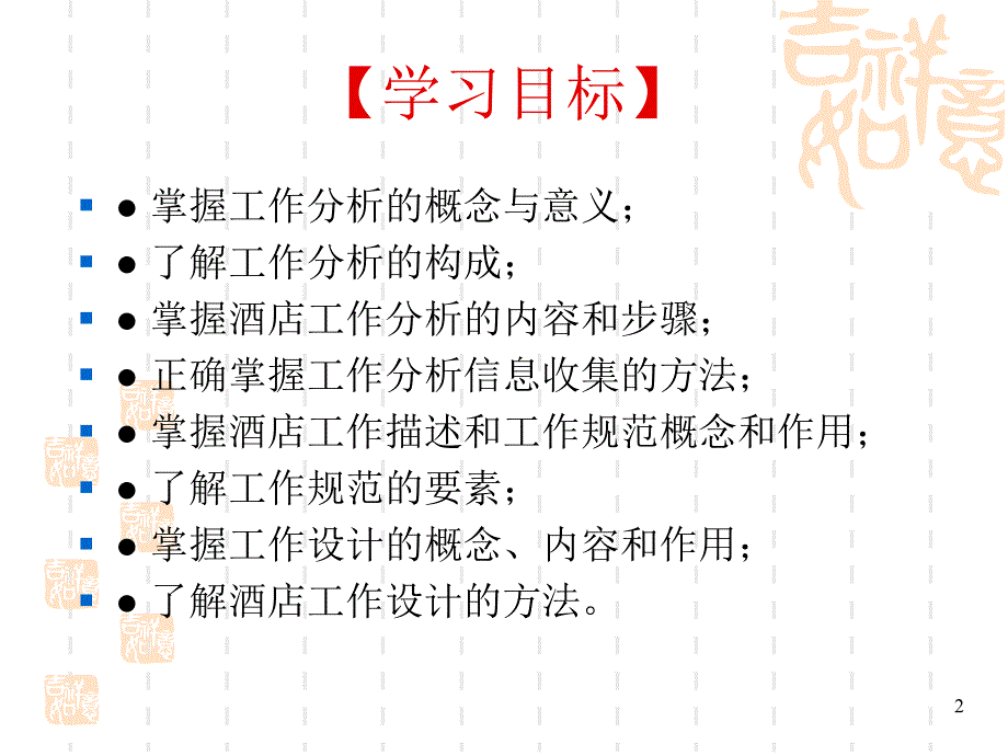 酒店工作分析与工作设计ppt课件_第2页