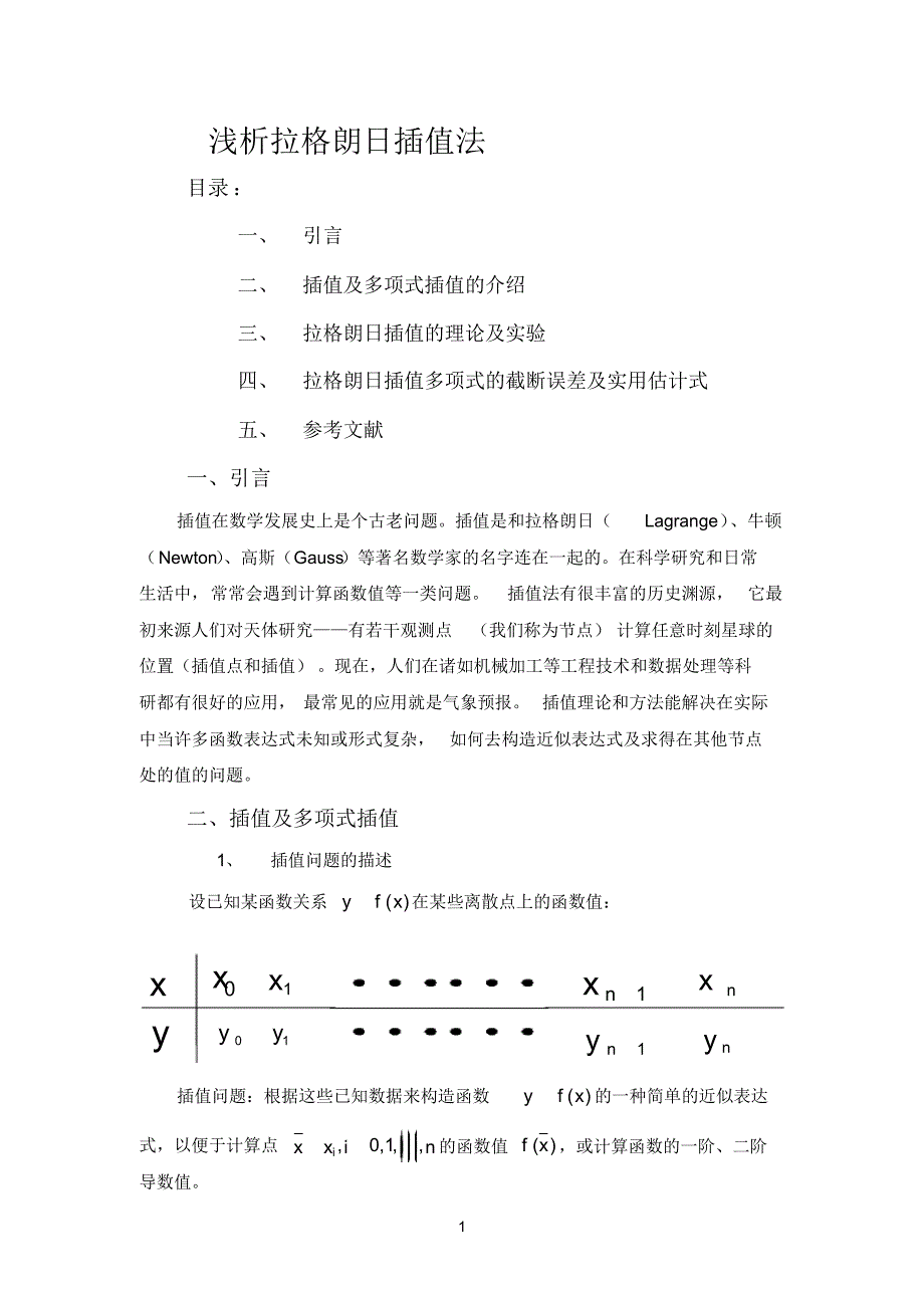 拉格朗日插值法理论及误差分析_第1页