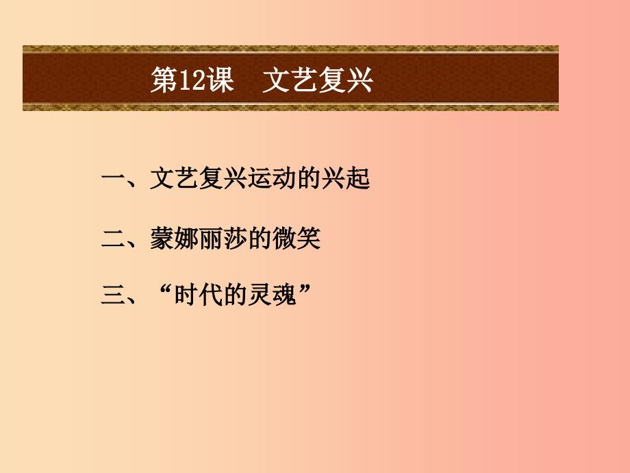 2019年秋九年级历史上册第四单元近代的开端和新制度的确立第12课文艺复兴课件岳麓版.ppt_第2页