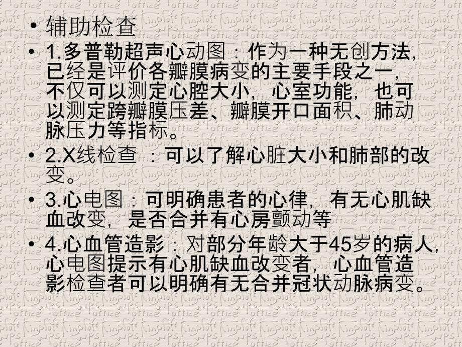 风湿性心脏病临床表现及护理精编ppt_第4页