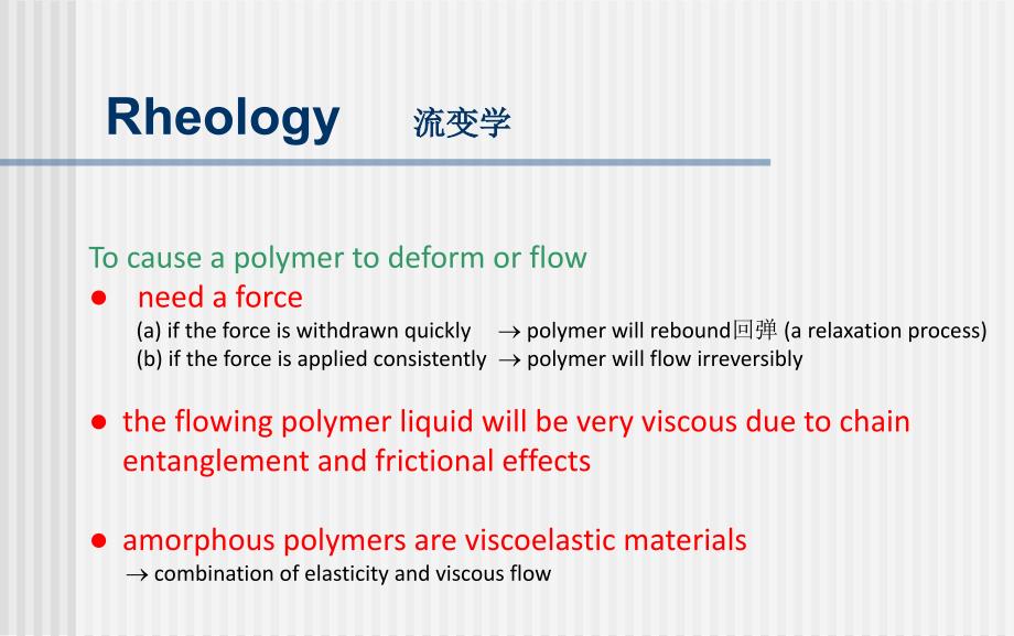 9-聚合物的流变学汇总课件_第4页