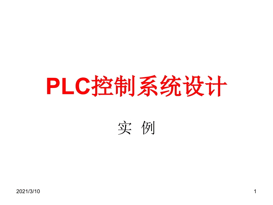 PLC控制系统实例_第1页