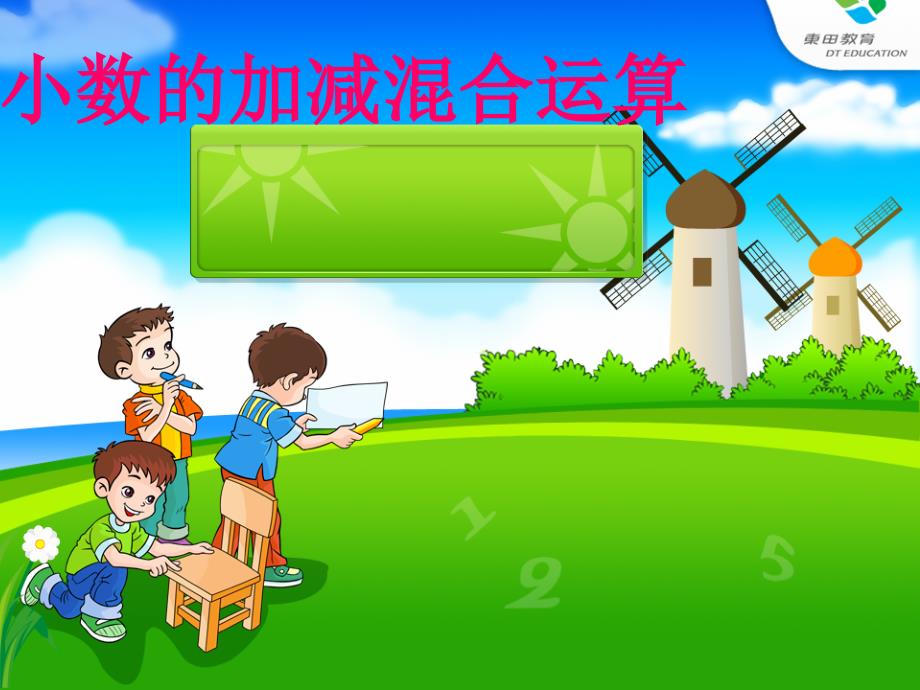 小数加减混合运算例磨彩凤.新的ppt.ppt_第1页