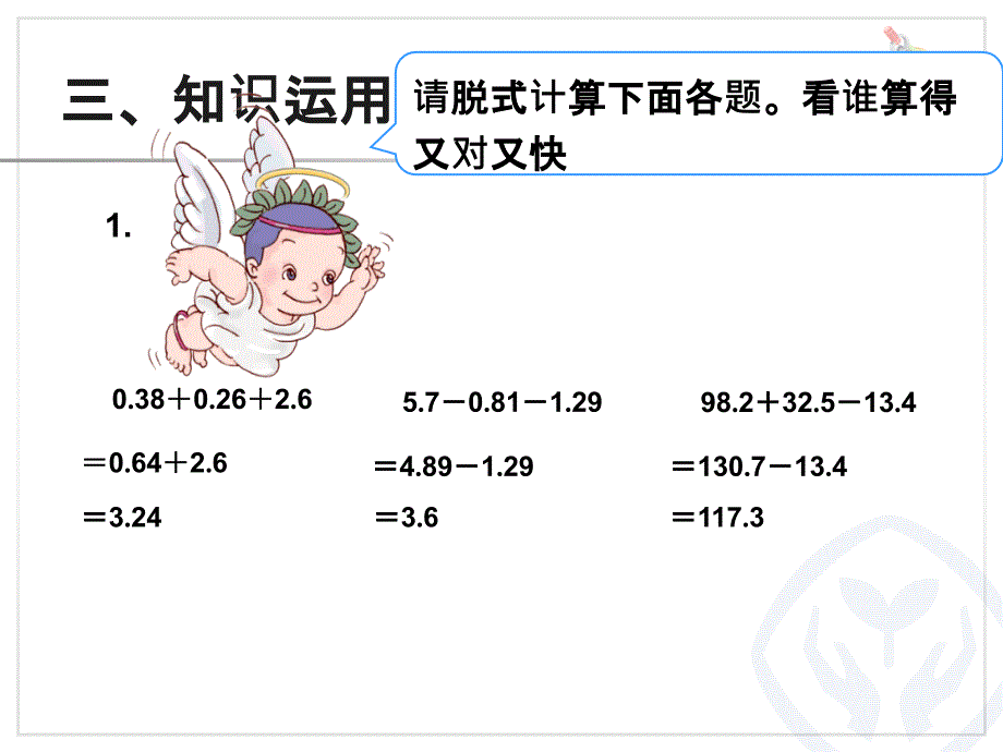 小数加减混合运算例磨彩凤.新的ppt.ppt_第4页