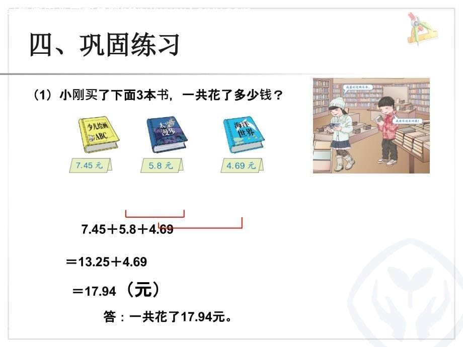 小数加减混合运算例磨彩凤.新的ppt.ppt_第5页