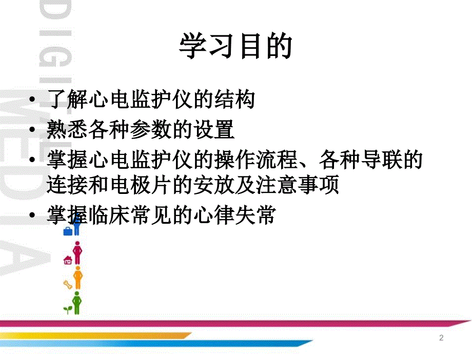 （优质课件）心电监护仪基础知识_第2页