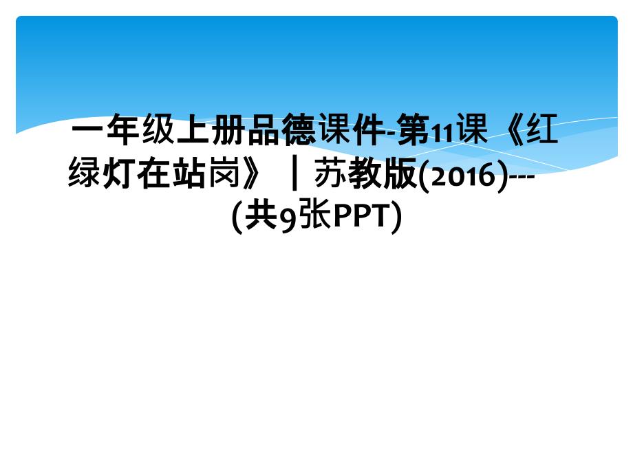 一年级上册品德课件-第11课《红绿灯在站岗》｜苏教版(2016)---(共9张PPT)_第1页