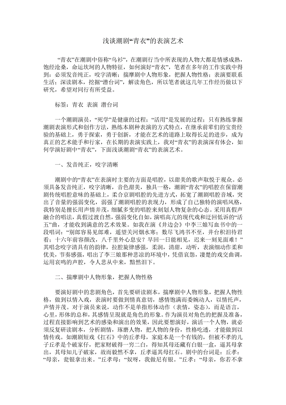 63d1da4418080fb7eb1bbf88-浅谈潮剧“青衣”的表演艺术_第1页