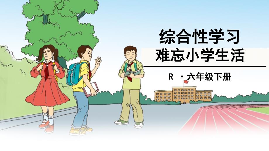 综合性学习难忘小学生活.PPT_第1页