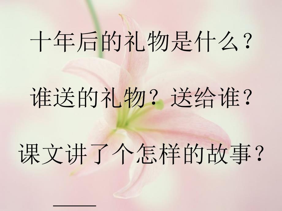 《十年后的礼物》课件（语文S版五年级语文上册课件）_第4页