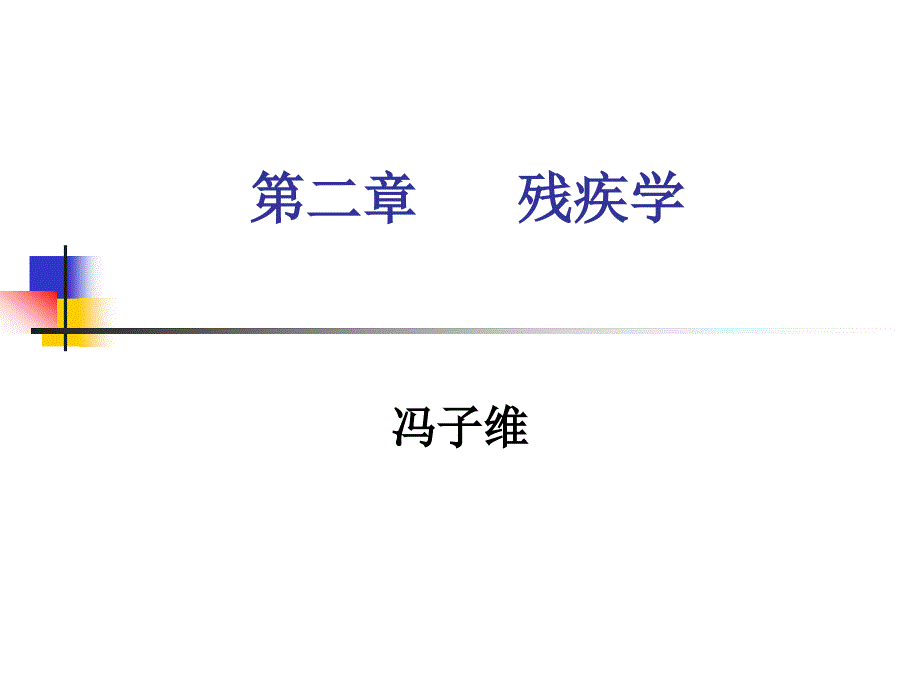 《康复概论》残疾学冯子维.ppt_第1页