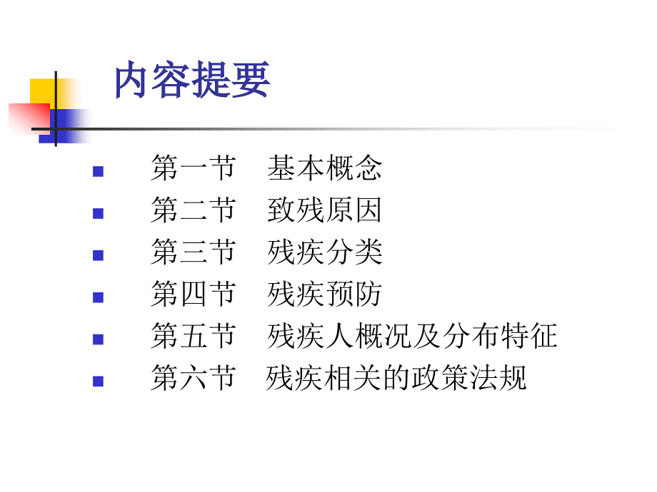 《康复概论》残疾学冯子维.ppt_第2页