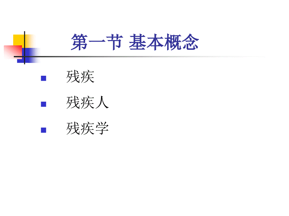 《康复概论》残疾学冯子维.ppt_第3页