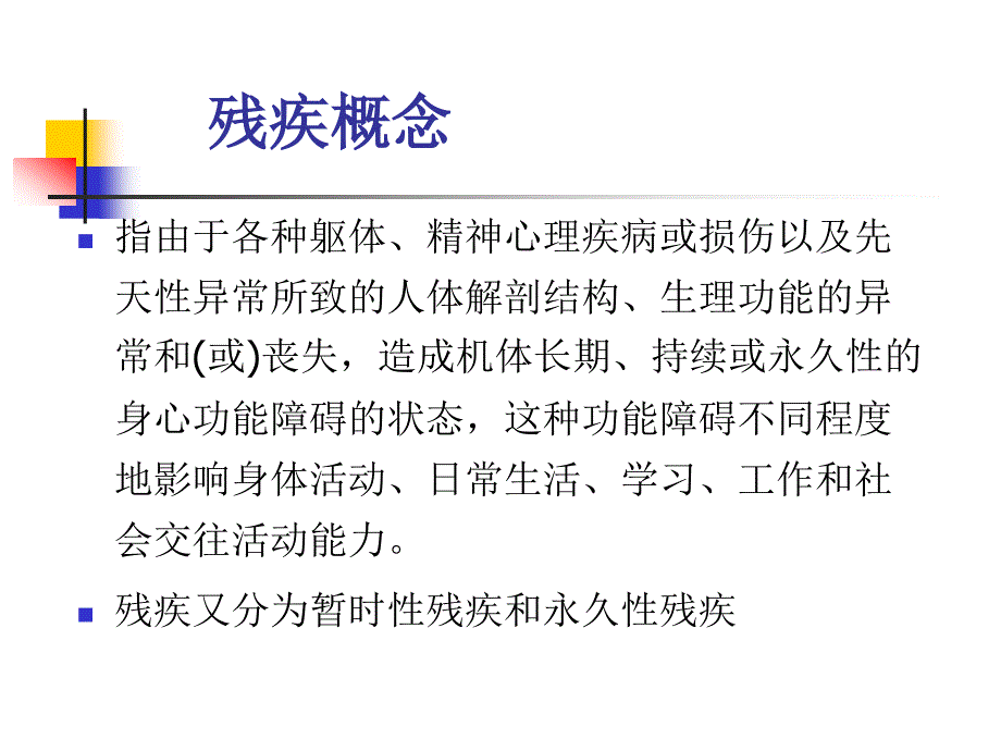 《康复概论》残疾学冯子维.ppt_第4页