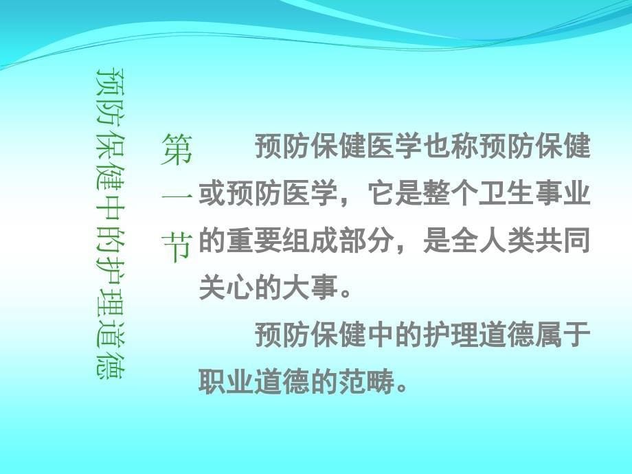 预防保健与康复医学活动中的护理道德要求_第5页