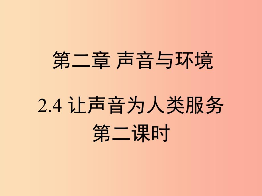 八年级物理上册 2.4《让声音为人类服务》第二课时课件 （新版）粤教沪版.ppt_第1页