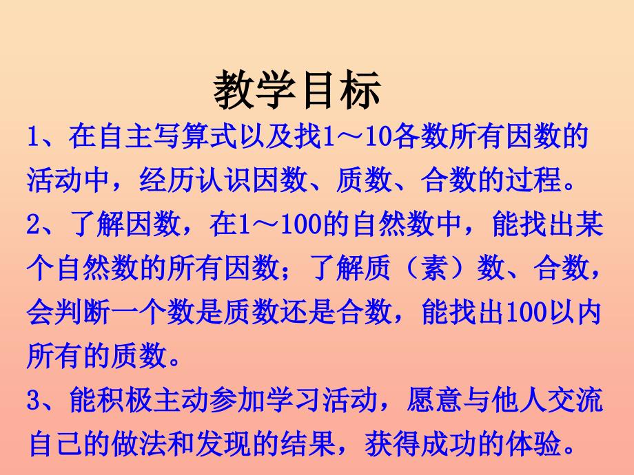 四年级数学上册第5单元倍数和因数认识因数质数合数教学课件冀教版.ppt_第2页