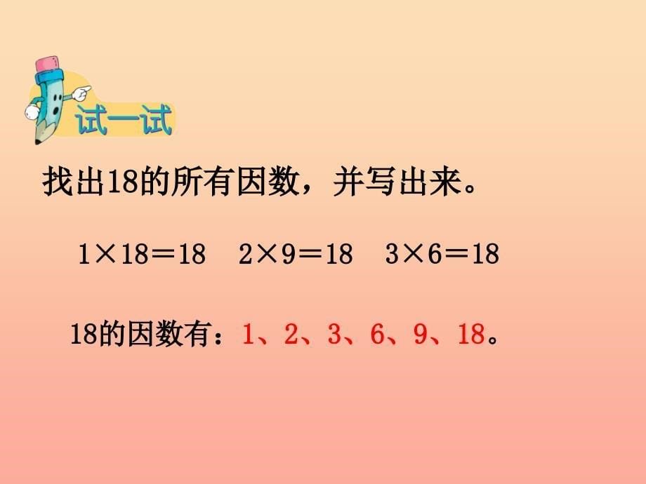 四年级数学上册第5单元倍数和因数认识因数质数合数教学课件冀教版.ppt_第5页