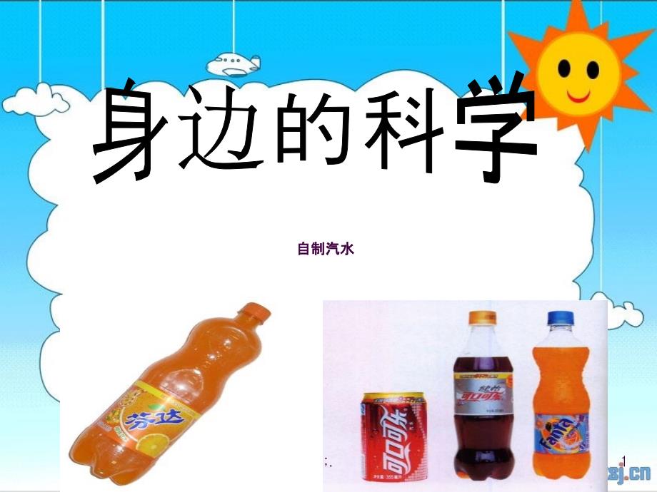 自制汽水校本课程ppt课件_第1页