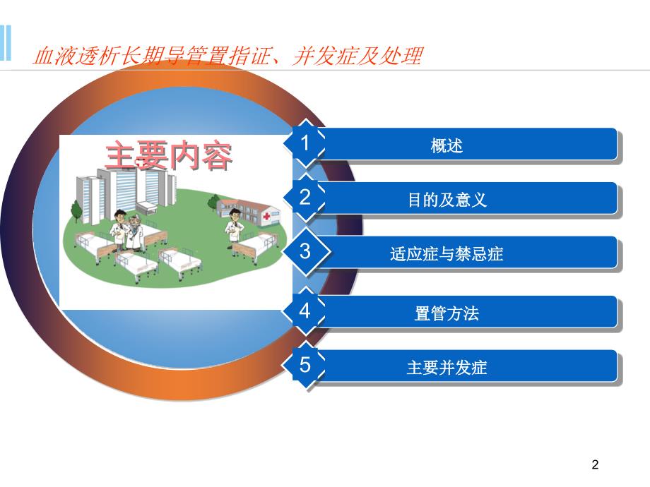 优质医学血透长期导管置管指证及并发症_第2页