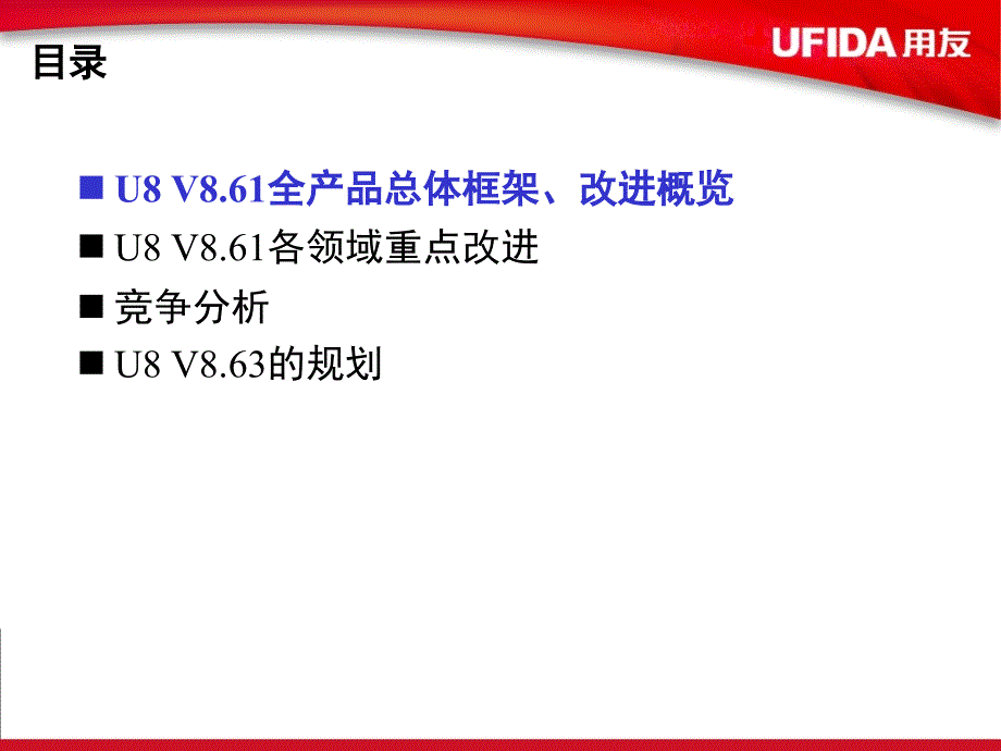 用友软件U861总体产品介绍课件_第2页