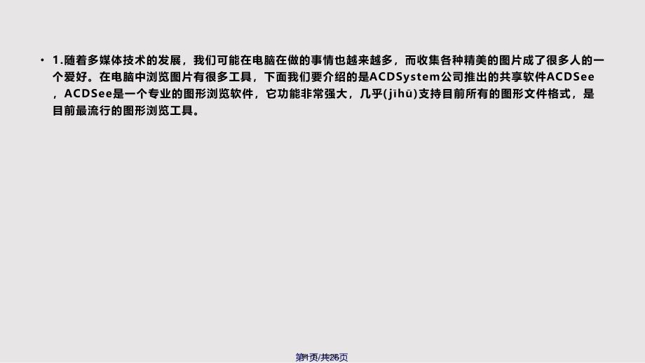 ACDSee使用教程实用教案_第1页